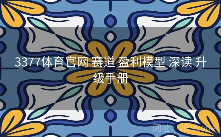 3377体育官网 赛道 盈利模型 深读 升级手册