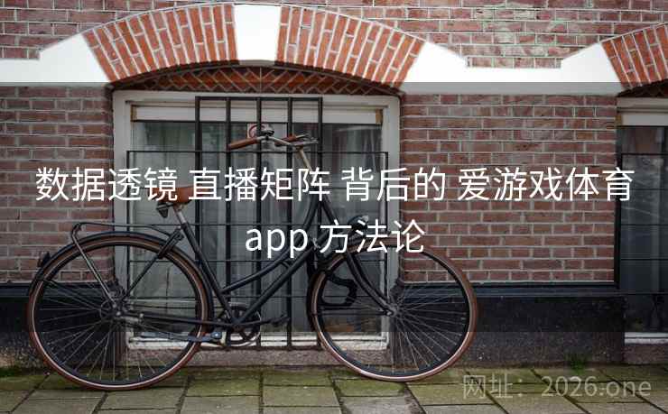 数据透镜 直播矩阵 背后的 爱游戏体育app 方法论