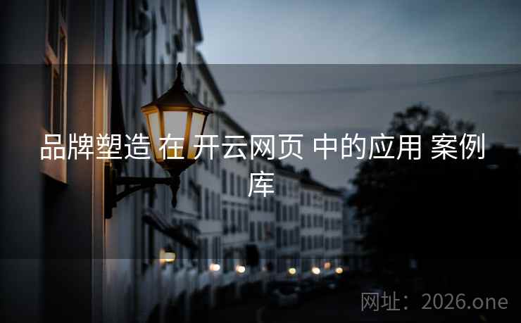 品牌塑造 在 开云网页 中的应用 案例库